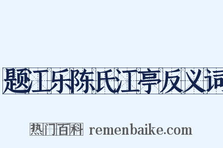题江乐陈氏江亭反义词是什么意思的图片
